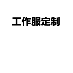 海澜之家团购定制：为企业团队打造专属形象